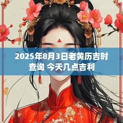 2025年8月3日老黄历吉时查询 今天几点吉利