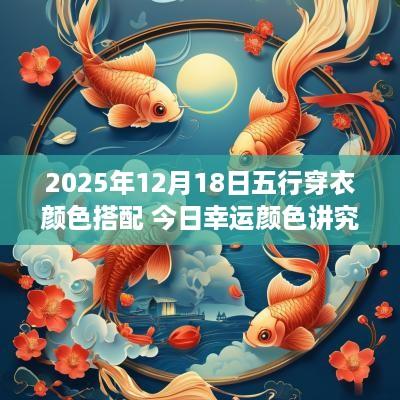 2025年12月18日五行穿衣颜色搭配 今日幸运颜色讲究