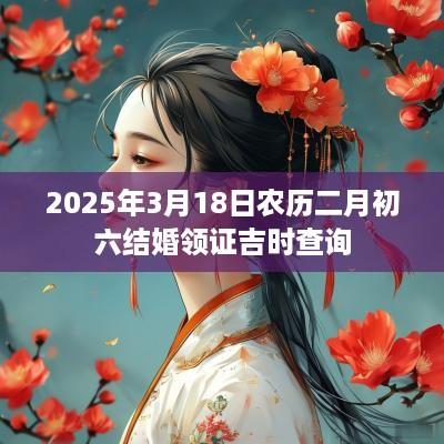 2025年3月18日农历二月初六结婚领证吉时查询