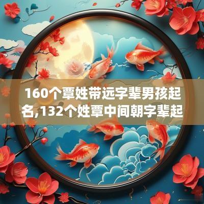 160个覃姓带远字辈男孩起名,132个姓覃中间朝字辈起名男