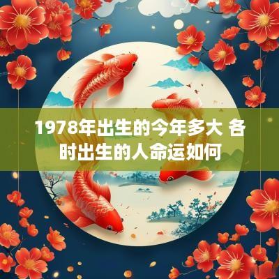 1978年出生的今年多大 各时出生的人命运如何