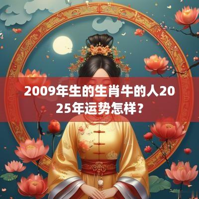 2009年生的生肖牛的人2025年运势怎样？