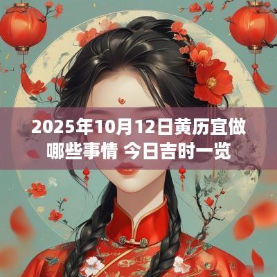 2025年10月12日黄历宜做哪些事情 今日吉时一览
