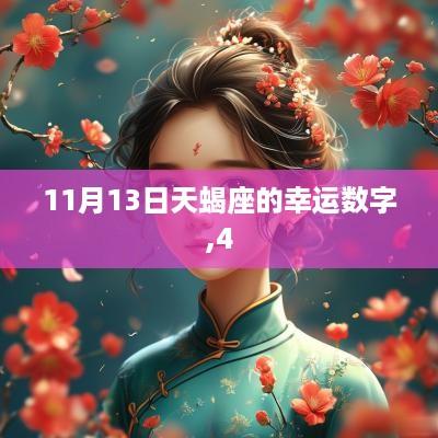 11月13日天蝎座的幸运数字,4
