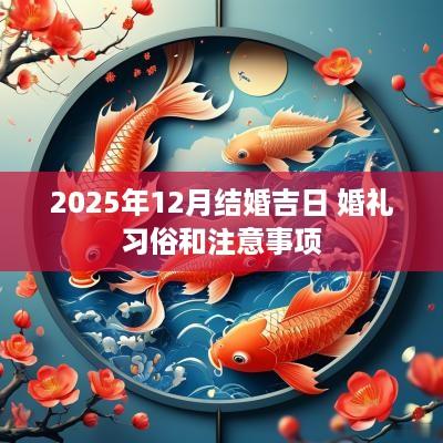 2025年12月结婚吉日 婚礼习俗和注意事项