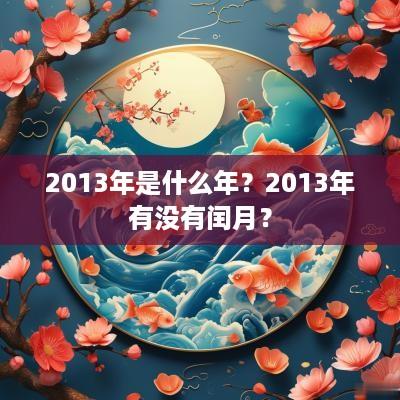 2013年是什么年？2013年有没有闰月？