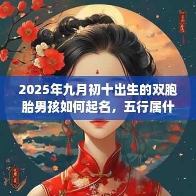 2025年九月初十出生的双胞胎男孩如何起名，五行属什么