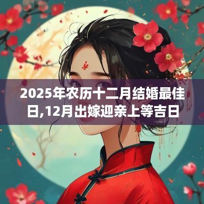 2025年农历十二月结婚最佳日,12月出嫁迎亲上等吉日