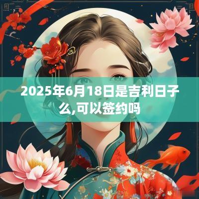 2025年6月18日是吉利日子么,可以签约吗