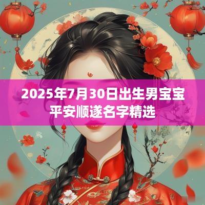2025年7月30日出生男宝宝平安顺遂名字精选