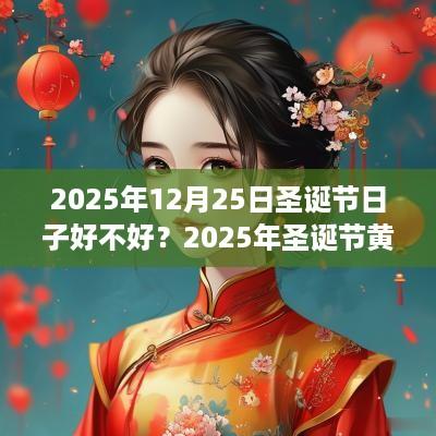 2025年12月25日圣诞节日子好不好？2025年圣诞节黄历查询