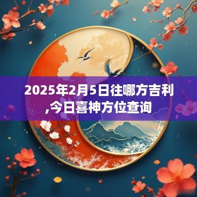 2025年2月5日往哪方吉利,今日喜神方位查询