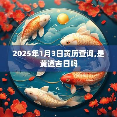 2025年1月3日黄历查询,是黄道吉日吗