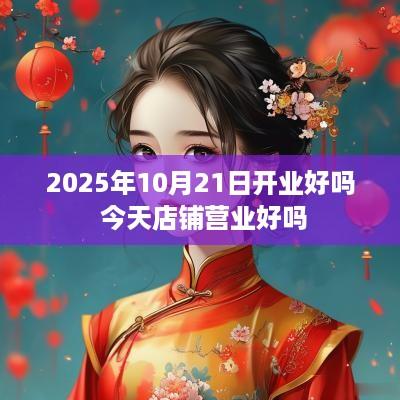 2025年10月21日开业好吗 今天店铺营业好吗