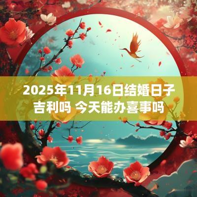 2025年11月16日结婚日子吉利吗 今天能办喜事吗