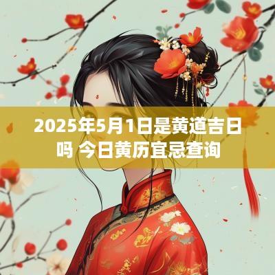 2025年5月1日是黄道吉日吗 今日黄历宜忌查询