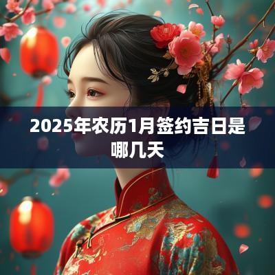 2025年农历1月签约吉日是哪几天