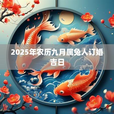 2025年农历九月属兔人订婚吉日