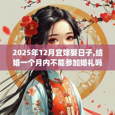 2025年12月宜嫁娶日子,结婚一个月内不能参加婚礼吗