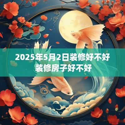2025年5月2日装修好不好 装修房子好不好