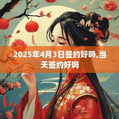 2025年4月3日签约好吗,当天签约好吗