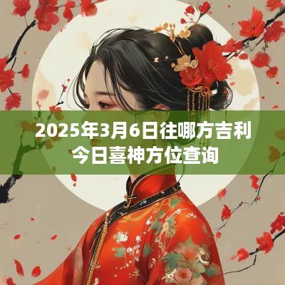 2025年3月6日往哪方吉利 今日喜神方位查询