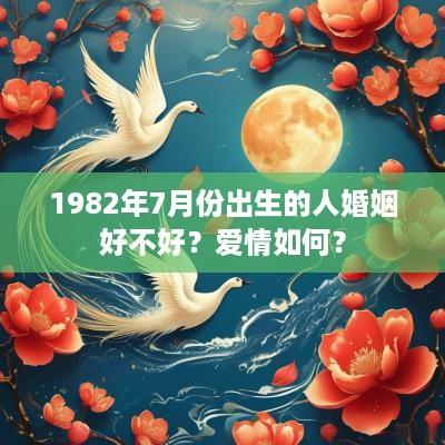 1982年7月份出生的人婚姻好不好？爱情如何？