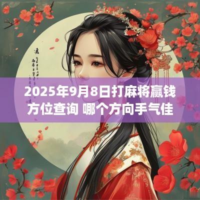 2025年9月8日打麻将赢钱方位查询 哪个方向手气佳