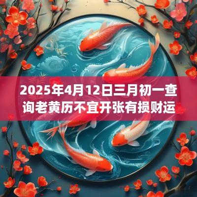 2025年4月12日三月初一查询老黄历不宜开张有损财运