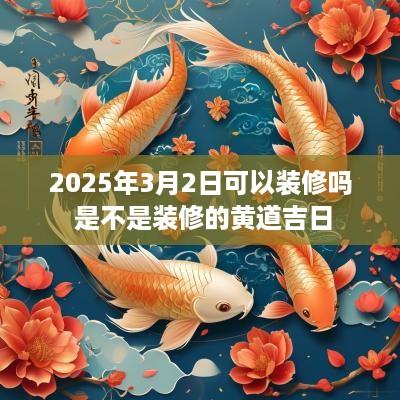 2025年3月2日可以装修吗 是不是装修的黄道吉日