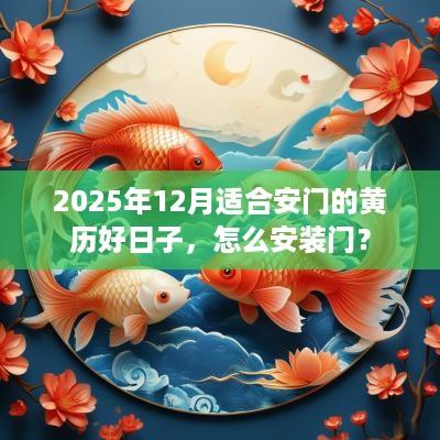 2025年12月适合安门的黄历好日子，怎么安装门？