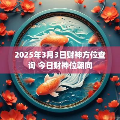 2025年3月3日财神方位查询 今日财神位朝向