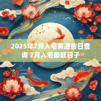 2025年7月入宅黄道吉日查询 7月入宅最旺日子