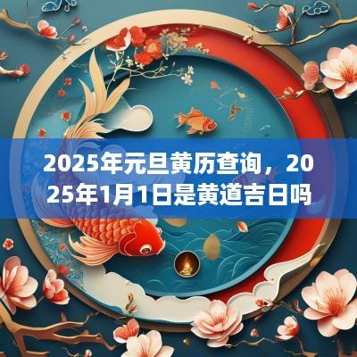 2025年元旦黄历查询，2025年1月1日是黄道吉日吗
