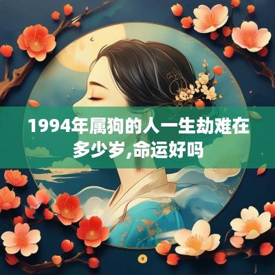 1994年属狗的人一生劫难在多少岁,命运好吗