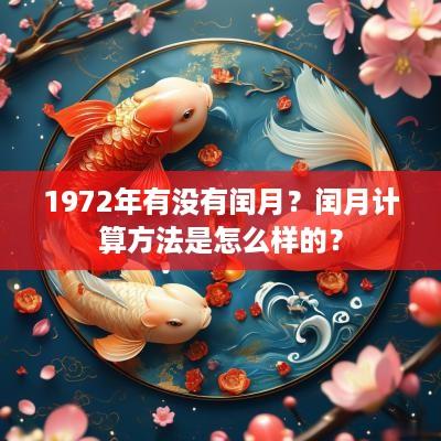 1972年有没有闰月？闰月计算方法是怎么样的？