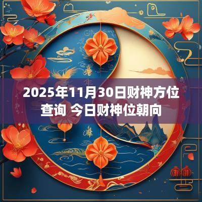 2025年11月30日财神方位查询 今日财神位朝向