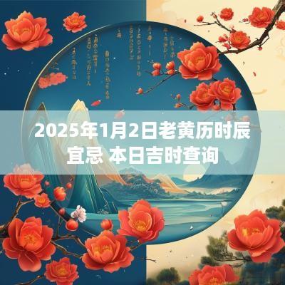 2025年1月2日老黄历时辰宜忌 本日吉时查询