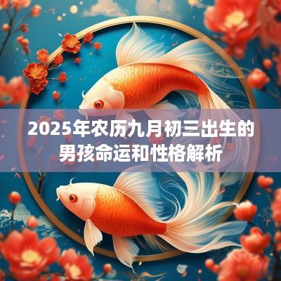 2025年农历九月初三出生的男孩命运和性格解析