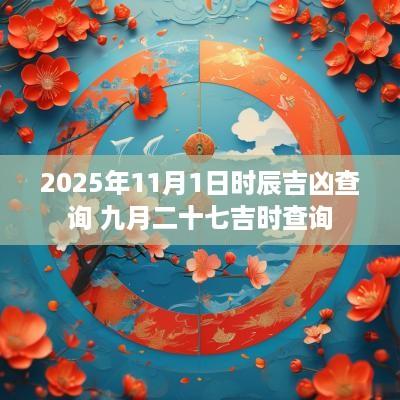 2025年11月1日时辰吉凶查询 九月二十七吉时查询