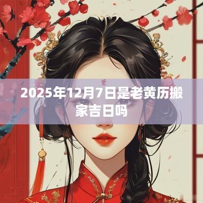 2025年12月7日是老黄历搬家吉日吗