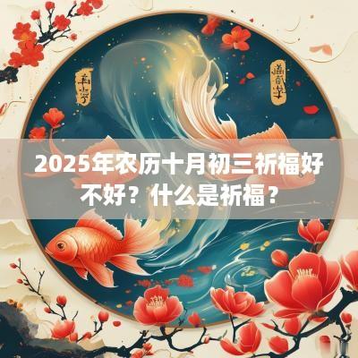 2025年农历十月初三祈福好不好？什么是祈福？