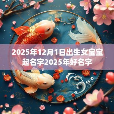 2025年12月1日出生女宝宝起名字2025年好名字