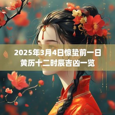2025年3月4日惊蛰前一日黄历十二时辰吉凶一览