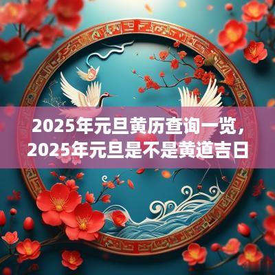2025年元旦黄历查询一览，2025年元旦是不是黄道吉日？