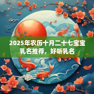 2025年农历十月二十七宝宝乳名推荐，好听乳名