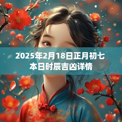 2025年2月18日正月初七 本日时辰吉凶详情