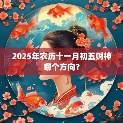 2025年农历十一月初五财神哪个方向？