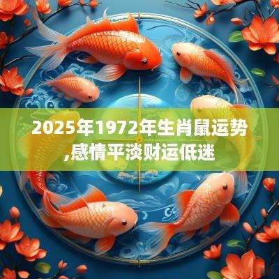 2025年1972年生肖鼠运势,感情平淡财运低迷
