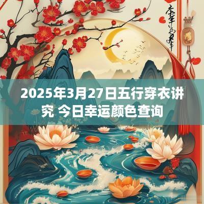 2025年3月27日五行穿衣讲究 今日幸运颜色查询